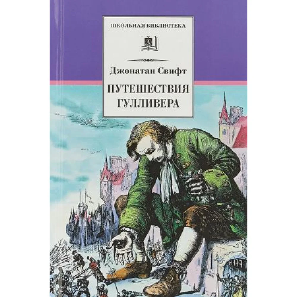 Путешествия Гулливера Путешествия Гулливера