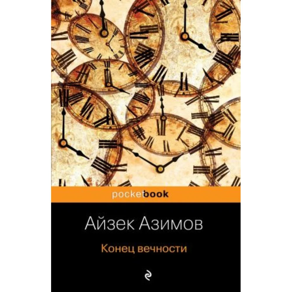Конец вечности Конец вечности