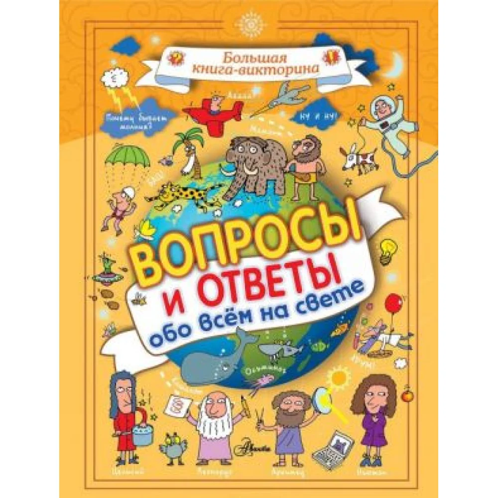 Вопросы и ответы обо всём на свете Вопросы и ответы обо всём на свете