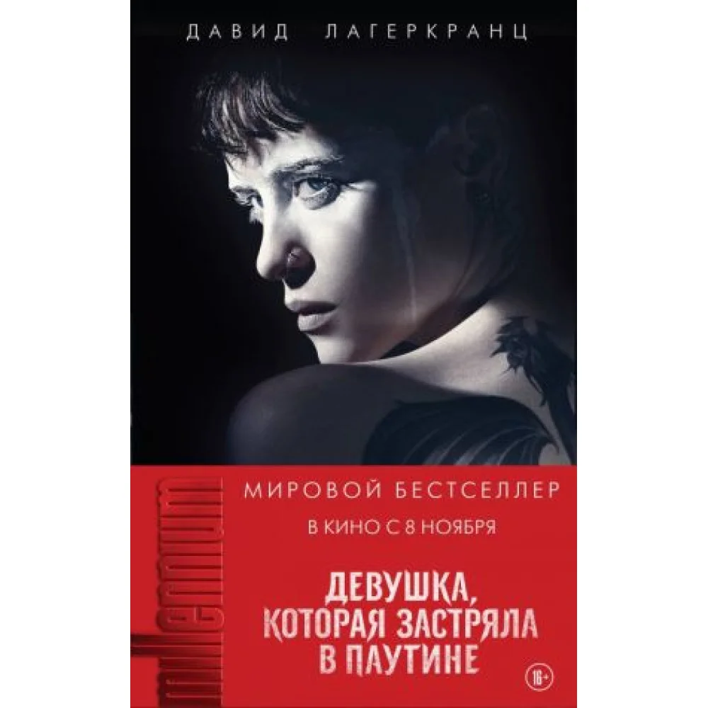 Девушка, которая застряла в паутине Девушка, которая застряла в паутине