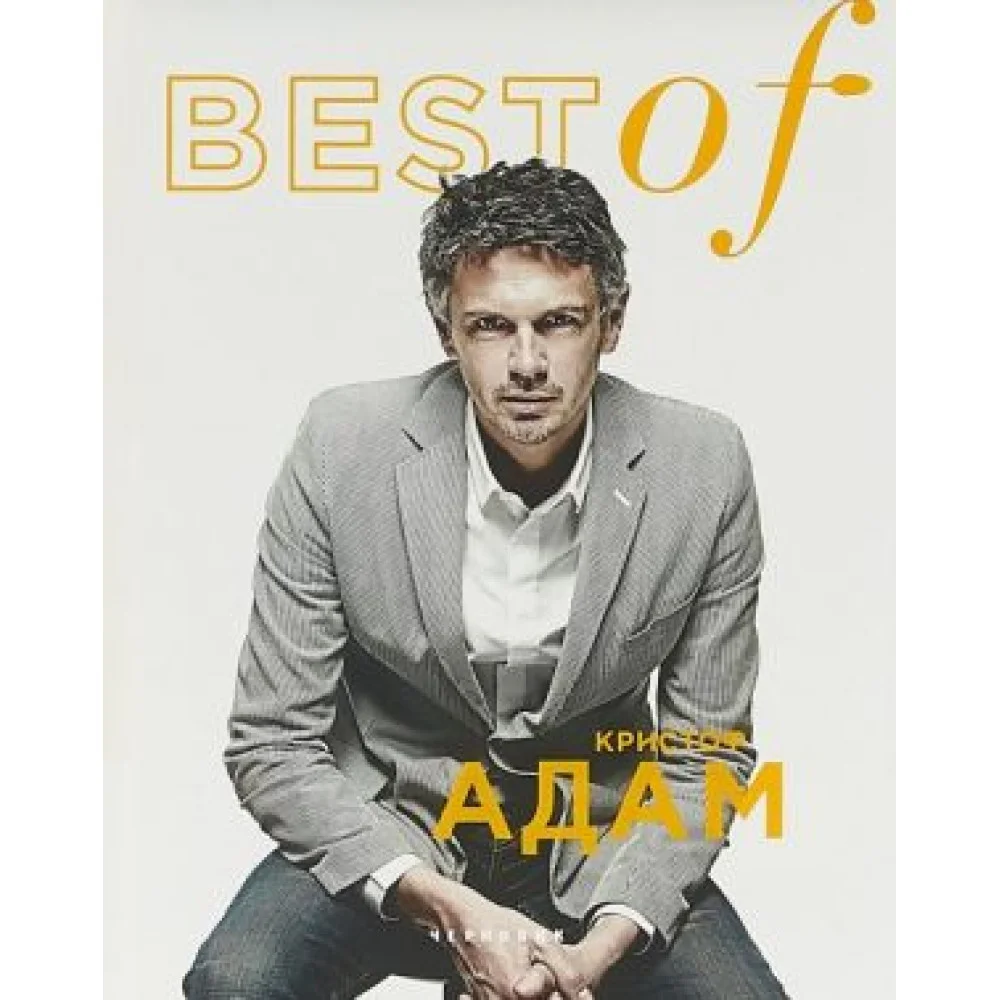 BEST of Кристоф Адам BEST of Кристоф Адам