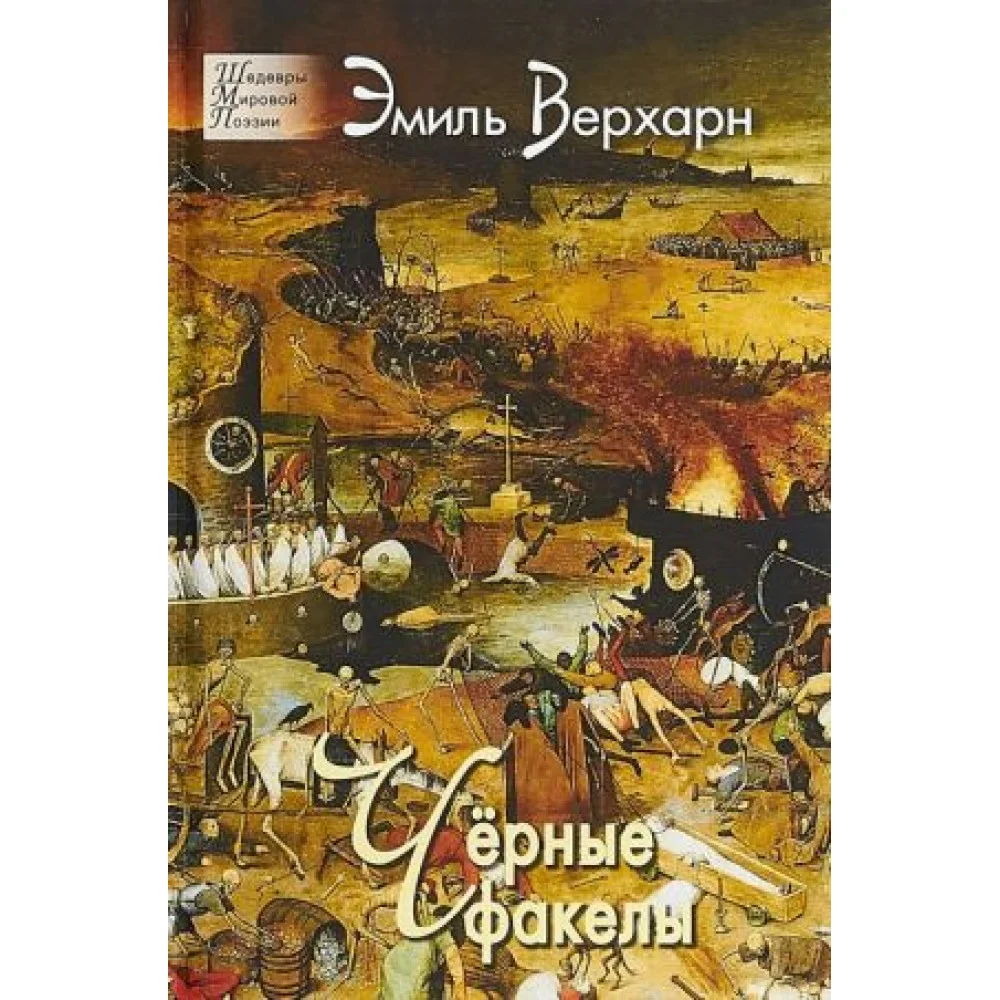 Черные факелы Черные факелы