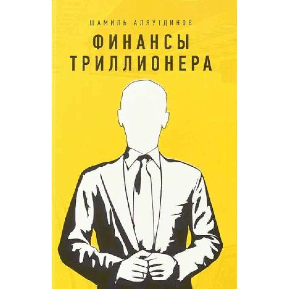 Финансы триллионера Финансы триллионера