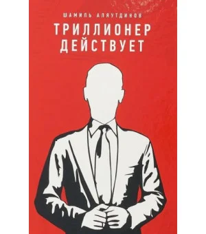 Триллионер действует