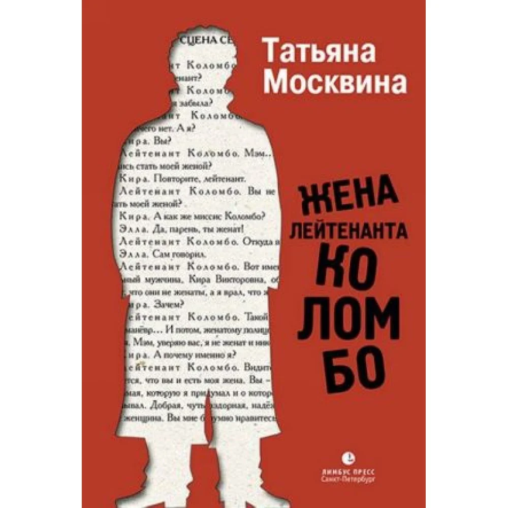 Жена лейтенанта Коломбо Жена лейтенанта Коломбо