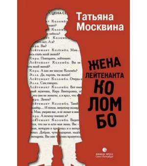 Жена лейтенанта Коломбо