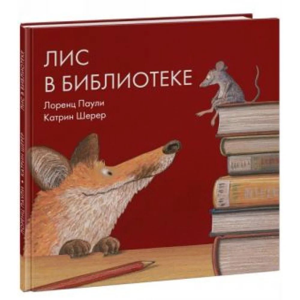 Лис в библиотеке Лис в библиотеке