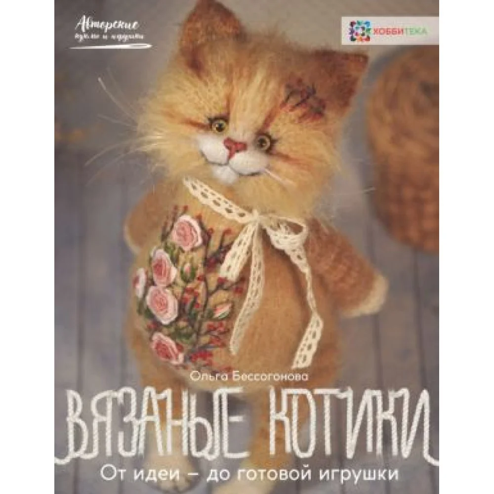 Вязаные котики. От идеи - до готовой игрушки Вязаные котики. От идеи - до готовой игрушки