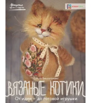 Вязаные котики. От идеи - до готовой игрушки