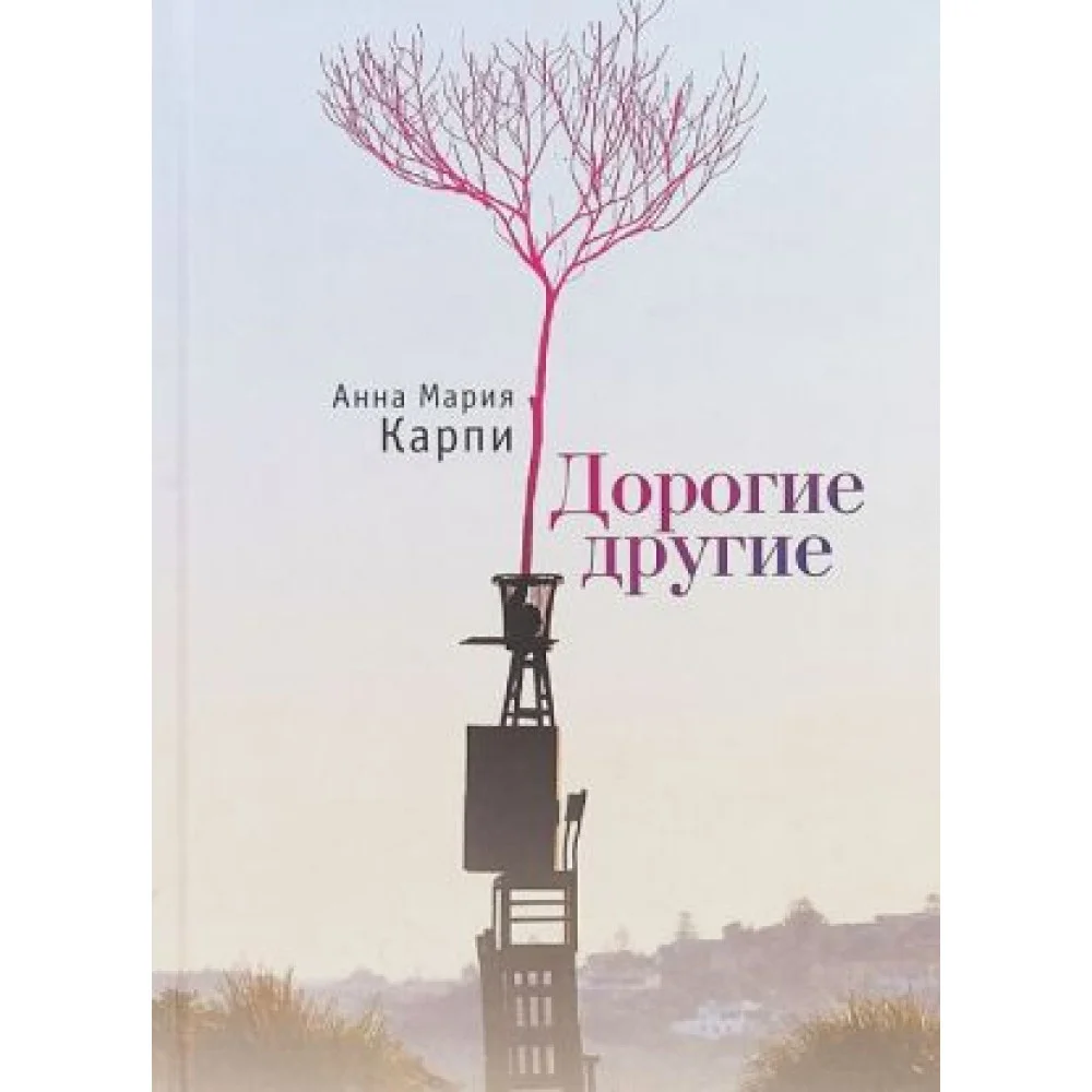 Дорогие другие Дорогие другие