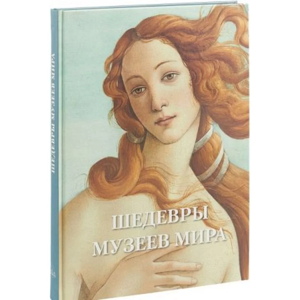 Шедевры музеев мира Шедевры музеев мира