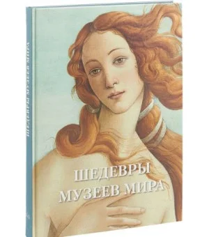 Шедевры музеев мира