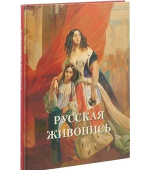 Русская живопись