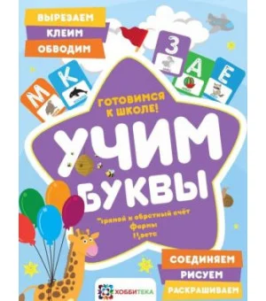 Учим буквы. Готовимся к школе. Прямой и обратный счет. Формы. Цвета