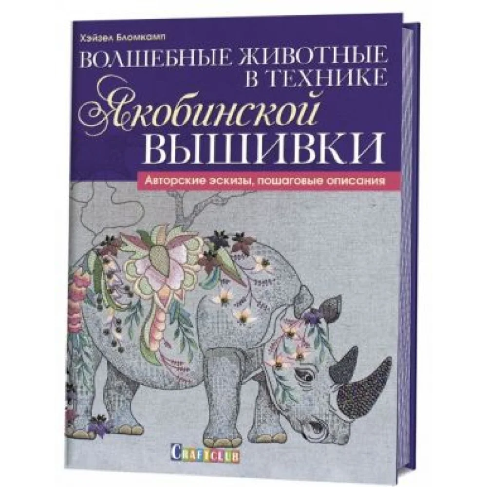Волшебные животные в технике якобинской вышивки Волшебные животные в технике якобинской вышивки