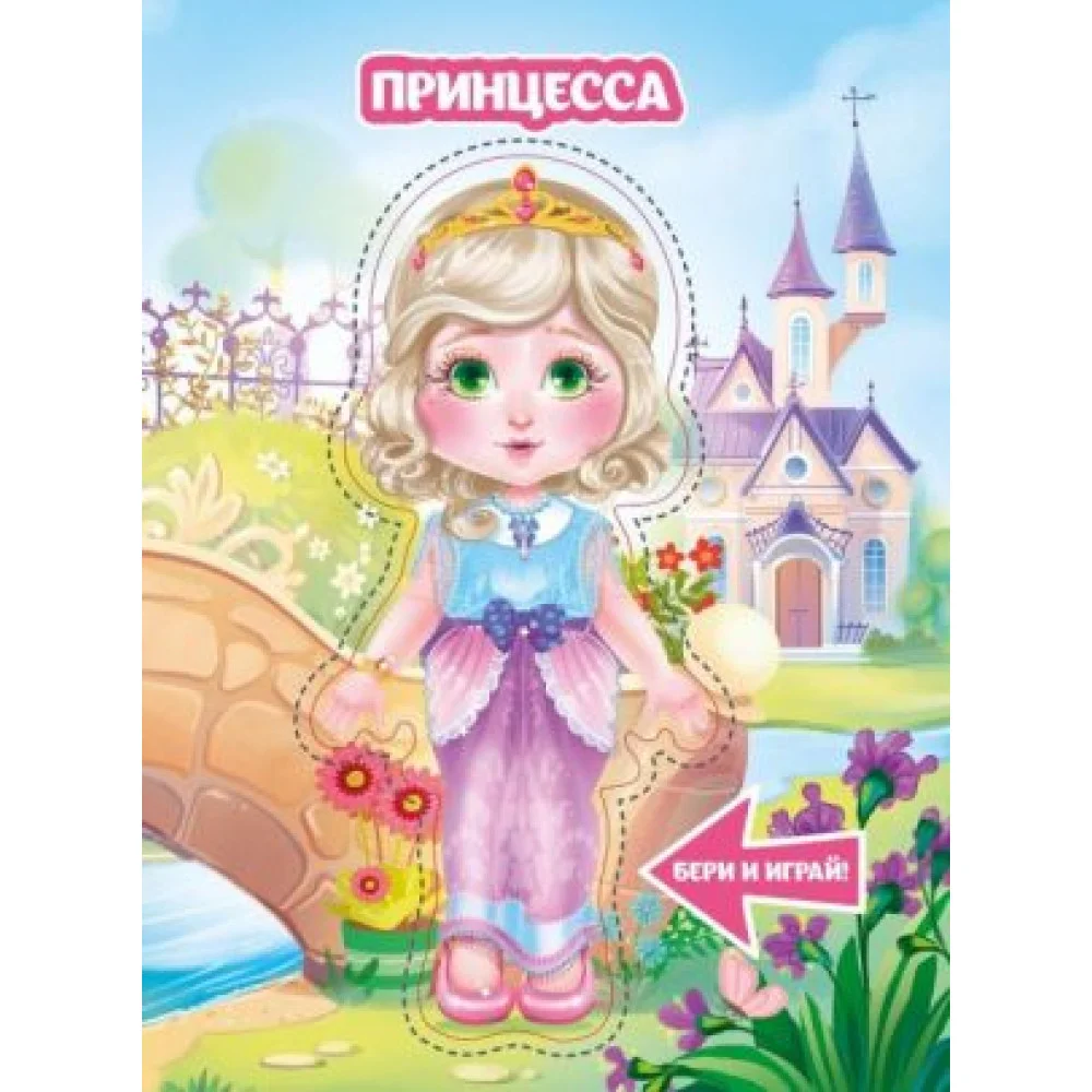 Принцесса Принцесса