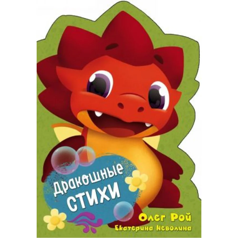 Дракошные стихи Дракошные стихи