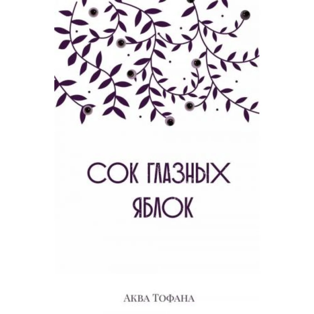 Сок глазных яблок Сок глазных яблок
