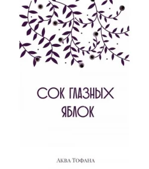 Сок глазных яблок