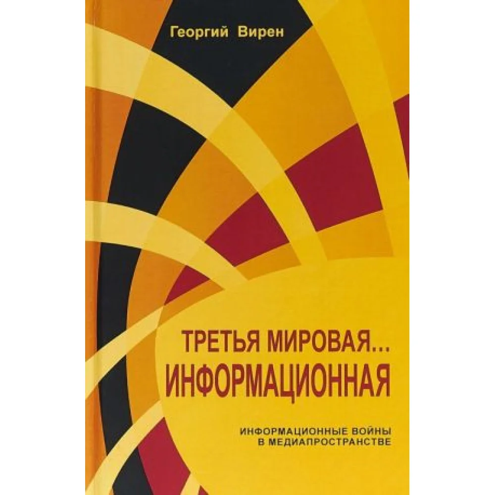 Третья мировая... Информационная Третья мировая... Информационная