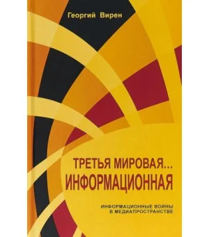 Третья мировая... Информационная
