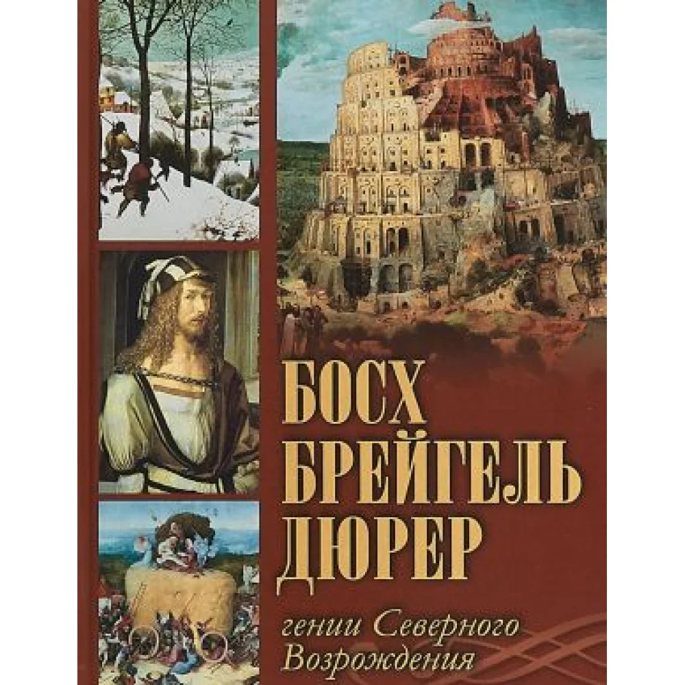 Босх, Брейгель, Дюрер. Гении Северного Возрождения Босх, Брейгель, Дюрер. Гении Северного Возрождения