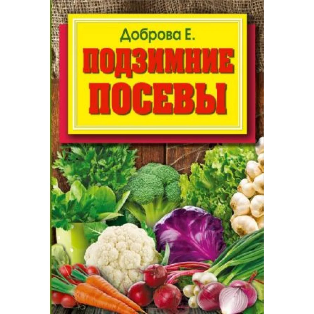 Подзимние посевы Подзимние посевы