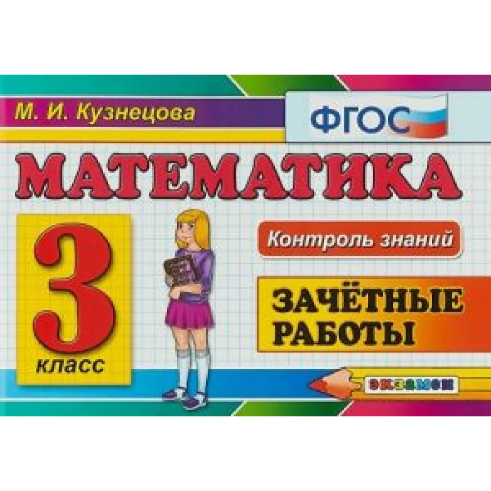 Математика. 3 класс. Зачетные работы Математика. 3 класс. Зачетные работы