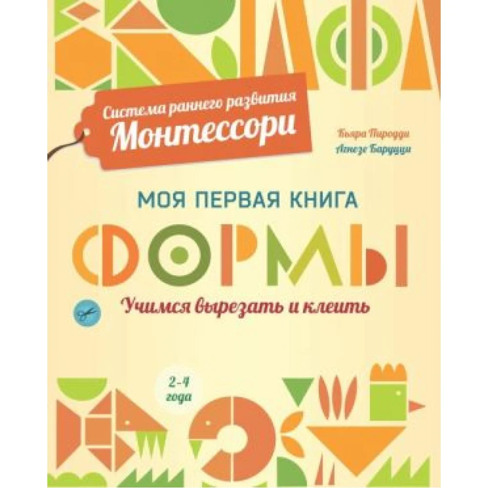 Формы. Моя первая книга. Система раннего развития Монтессори Формы. Моя первая книга. Система раннего развития Монтессори