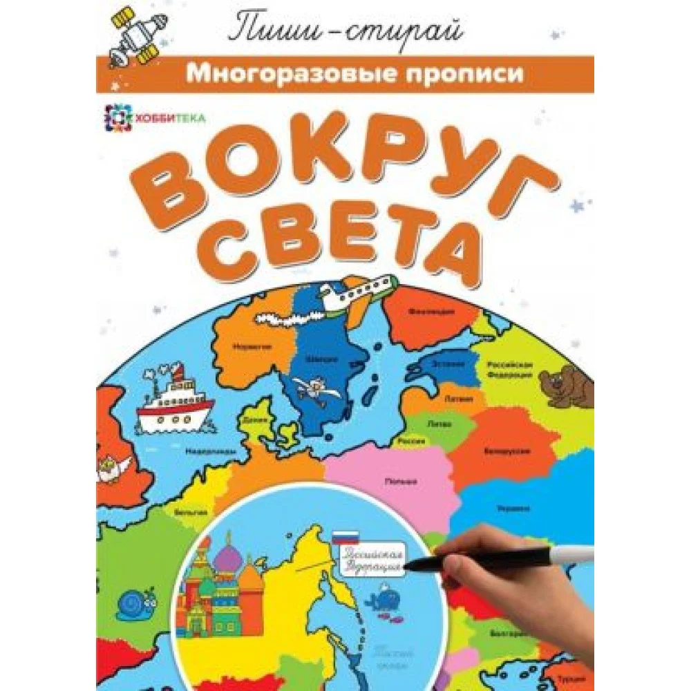 Вокруг света. Многоразовые прописи Вокруг света. Многоразовые прописи