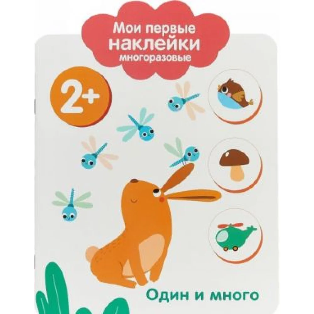 Мои первые наклейки. Один и много Мои первые наклейки. Один и много
