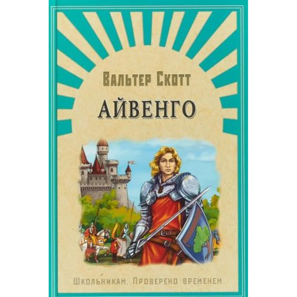 Айвенго Айвенго