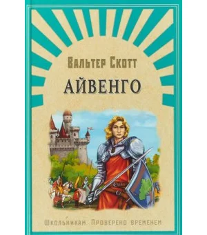 Айвенго