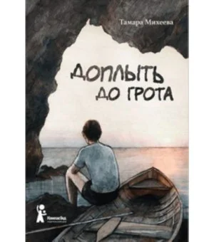 Доплыть до грота