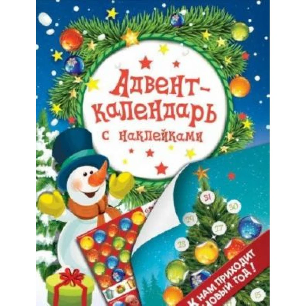 Адвент-календарь с наклейками.К нам приходит Новый год! Адвент-календарь с наклейками.К нам приходит Новый год!