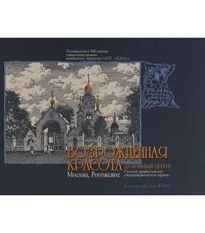 Возрожденная красота.Москва, Рогожское-духовный центр Русской православной староо