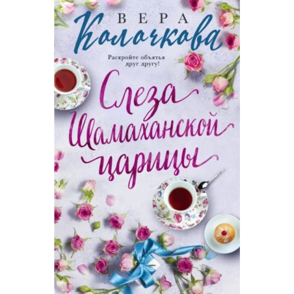 Слеза Шамаханской царицы Слеза Шамаханской царицы
