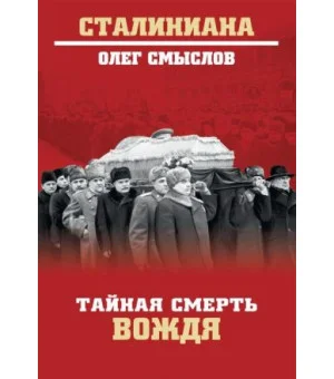 Тайная смерть вождя