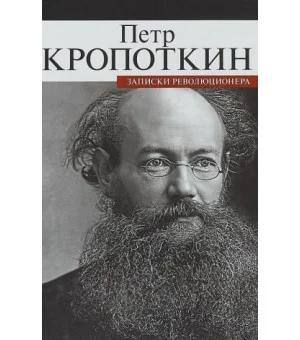 Записки революционера