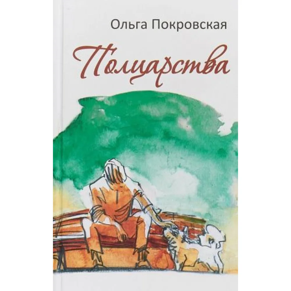Полцарства Полцарства