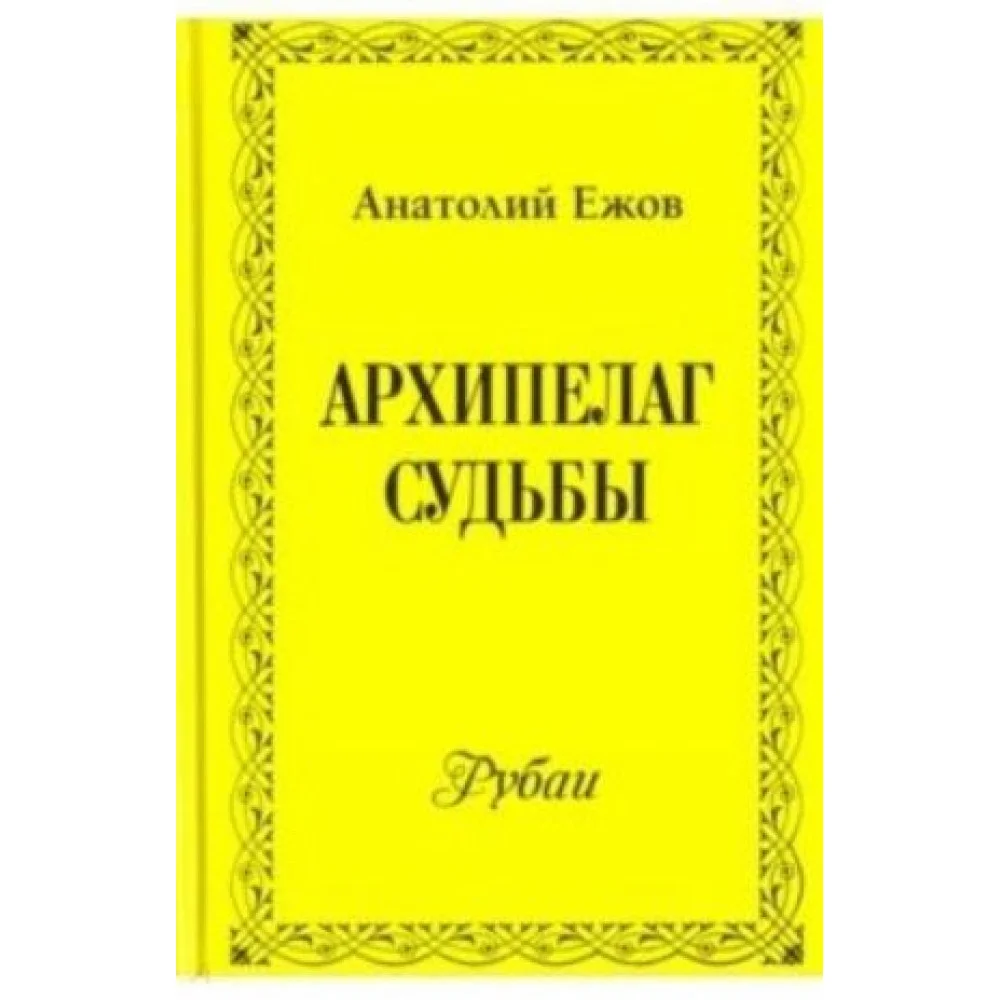 Архипелаг судьбы Архипелаг судьбы