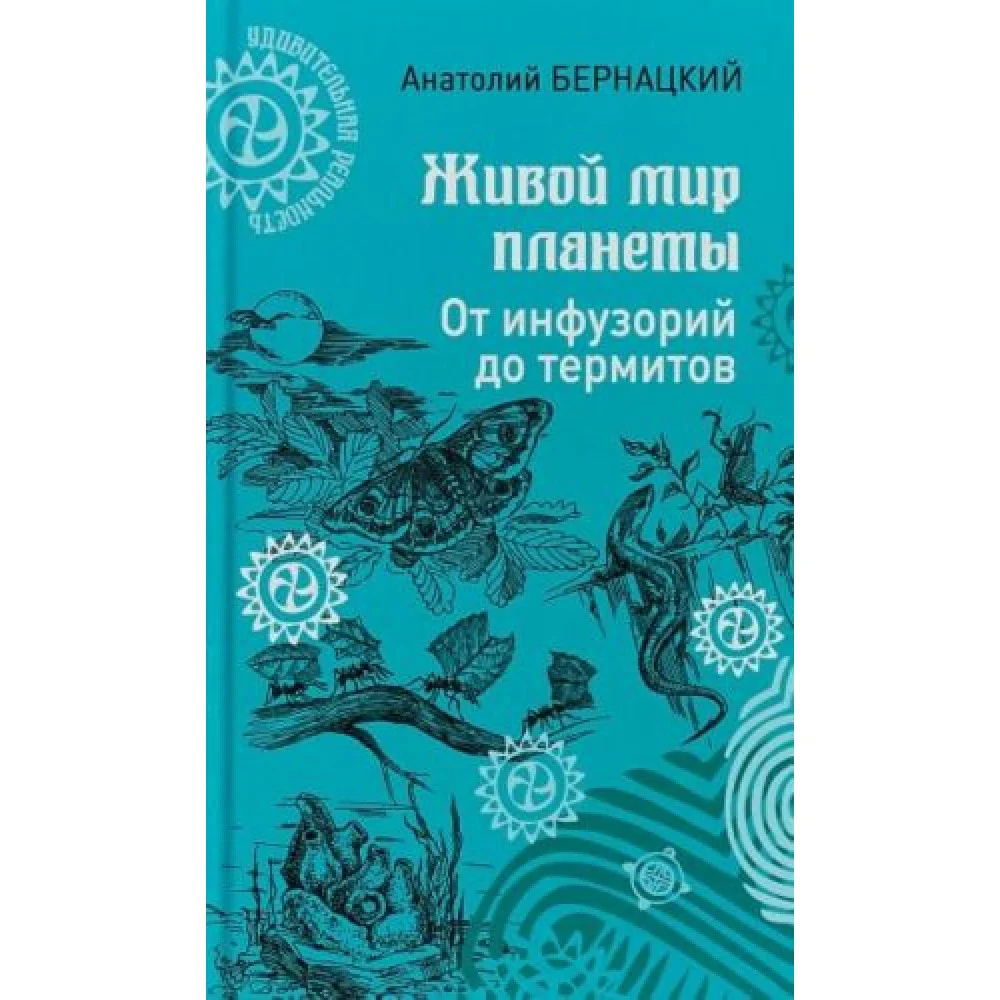 Живой мир планеты. От инфузорий до термитов Живой мир планеты. От инфузорий до термитов
