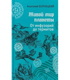 Живой мир планеты. От инфузорий до термитов
