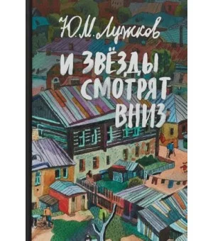 И звёзды смотрят вниз