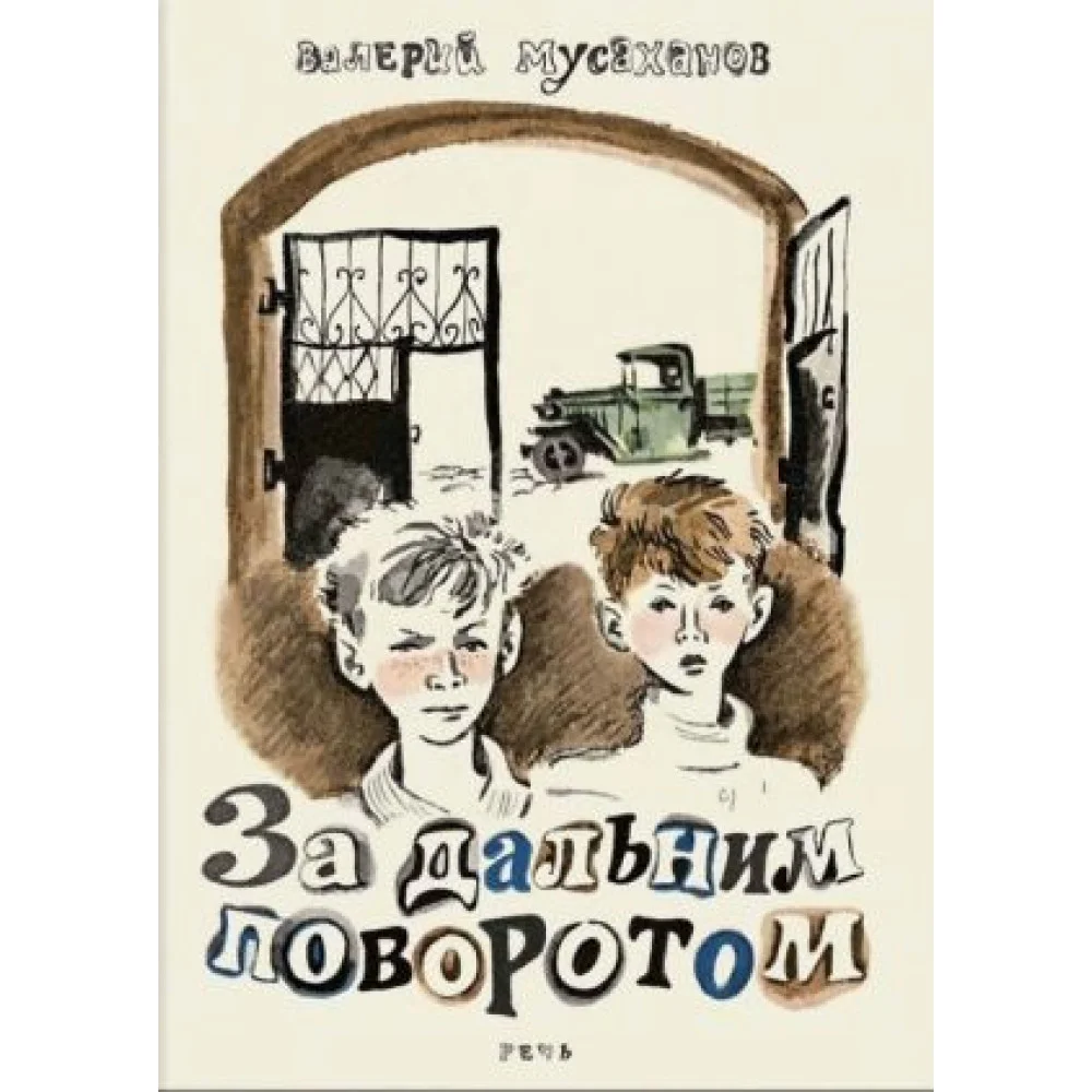 За дальним поворотом За дальним поворотом