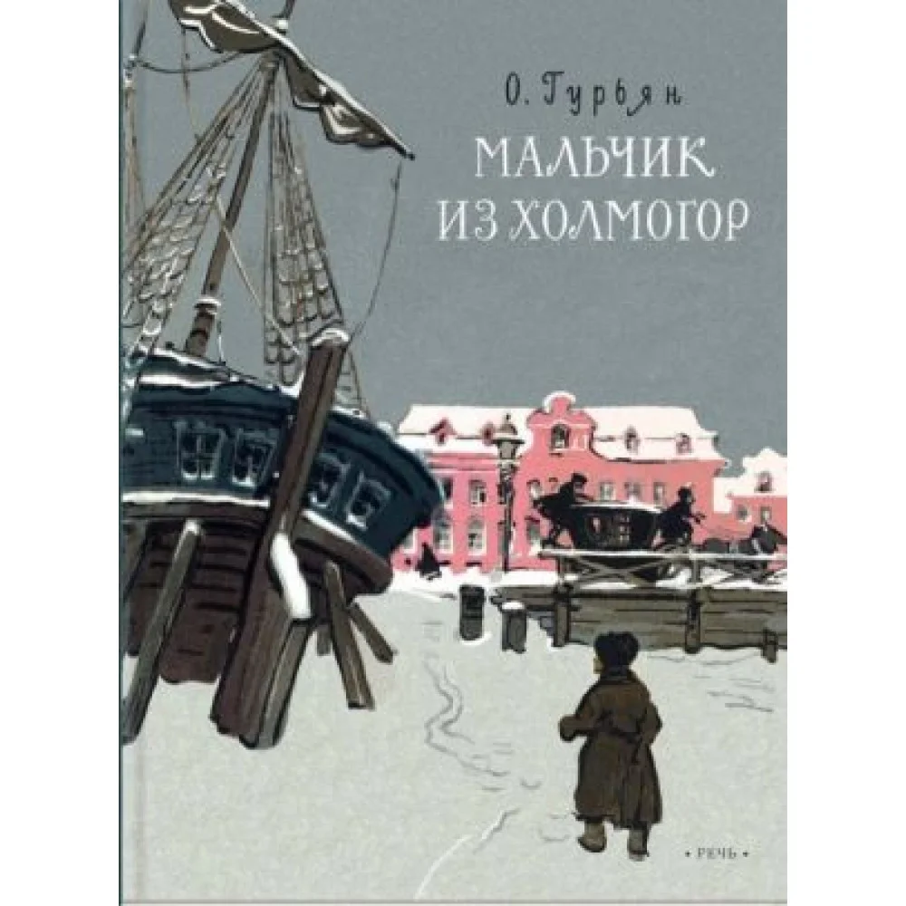 Мальчик из Холмогор Мальчик из Холмогор