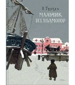 Мальчик из Холмогор