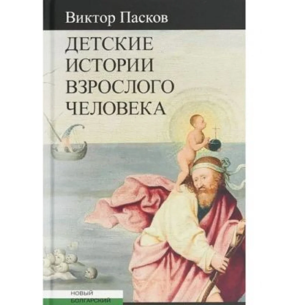 Детские истории взрослого человека Детские истории взрослого человека