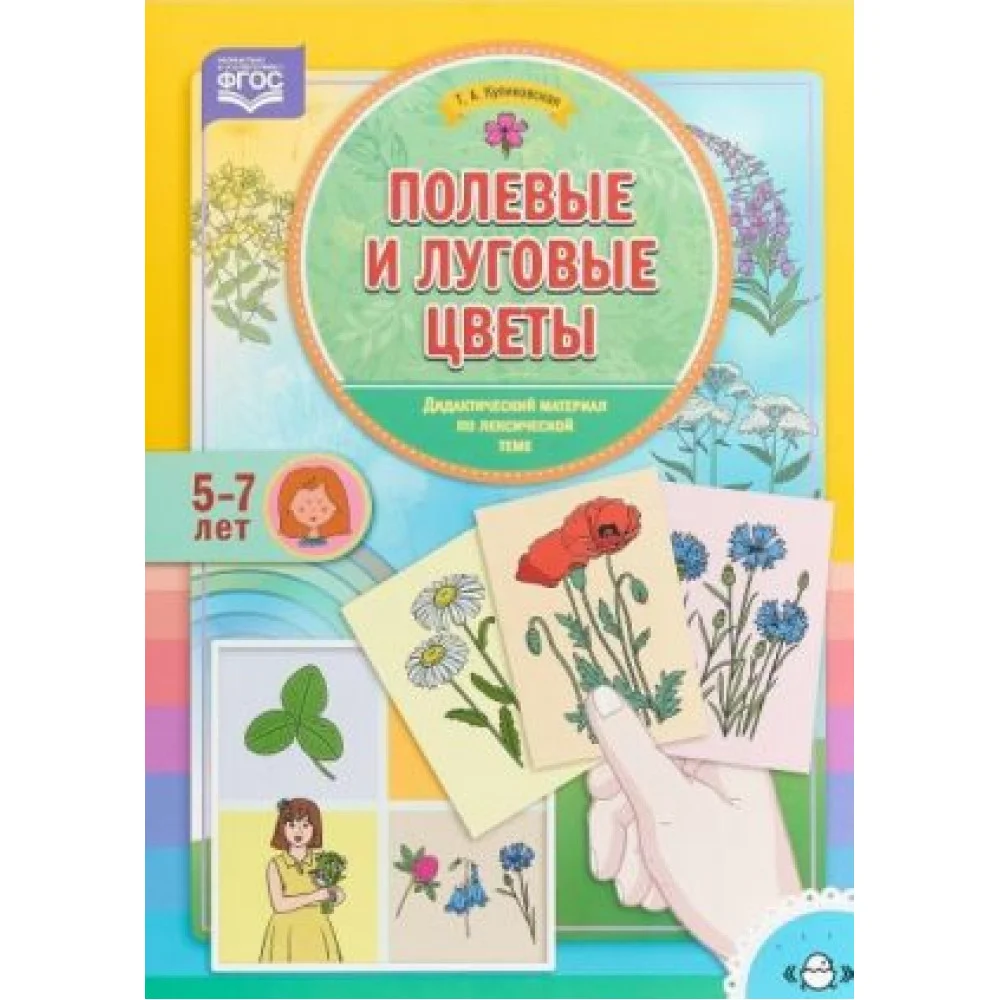 Полевые и луговые цветы. Дидактический материал по лексической теме (5-7 лет) Полевые и луговые цветы. Дидактический материал по лексической теме (5-7 лет)