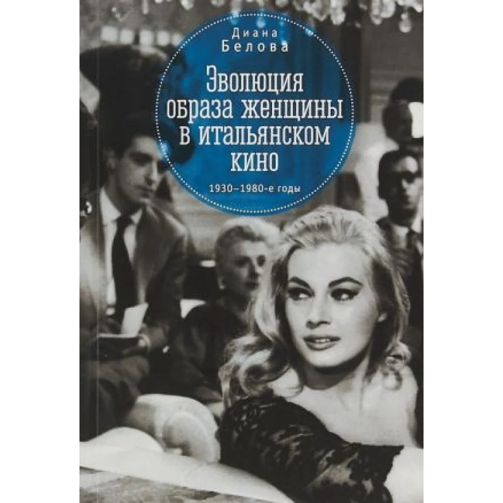 Эволюция образа женщины в итальянском кино 1930-1980-е годы Эволюция образа женщины в итальянском кино 1930-1980-е годы